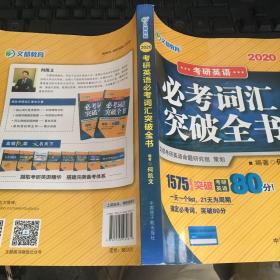 文都教育 何凯文 2020考研英语必考词汇突破全书