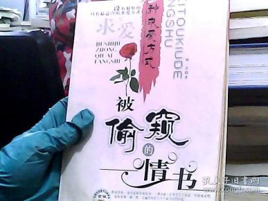 99种求爱方式  被偷窥的情书