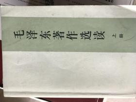 毛泽东著作选读（上下2册全）   包邮 （D箱）