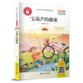 儿童文学大师百部获奖作品：
宝葫芦的秘密