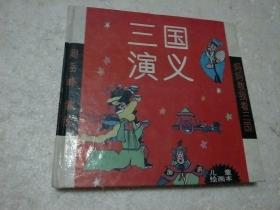 儿童绘画本 三国演义 1995一版一印