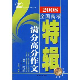 2008全国高考满分高分作文（特辑）