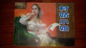 包邮挂刷 正版 辽美 连环画 小人书 村姑小姐 刘国辉  库存书 一印
