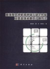 高强度大规格角钢轴压稳定性能及其超强承载力计算方法