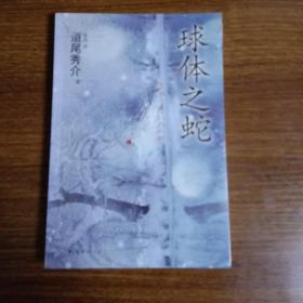 球体之蛇