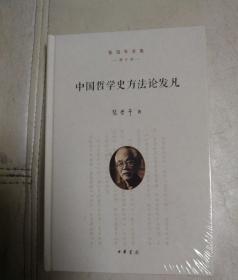 中国哲学史方法论发凡(增订版)