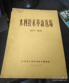 水利技术革新选编 1971-1972