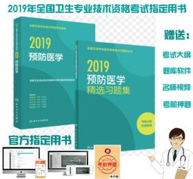 人卫2019预防医学中级主治医师考试指导教材+精选习题集(共2本)赠考试大纲