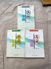 象棋布局新解丛书：《斗炮烽火》 《兵相布阵》《马炮对抗》如图