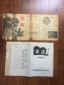 【节目单】《夜店》1947年黄佐临导演石挥，童芷苓，张伐，周璇，石羽主演节目单 附上海戏剧学院78级实习演出话剧《夜店》节目单