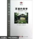 茶道的美学：茶的精神与形式（正版现货 本店可提供发票）