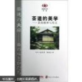 茶道的美学：茶的精神与形式（正版现货 本店可提供发票）