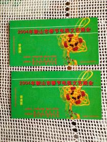 【怀旧杂项满50元包邮】2004年鞍山市春节电视文艺晚会 入场券 门票 2张 合售