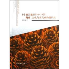 小说月报1910-1920：商业.文化与未完成的现代性