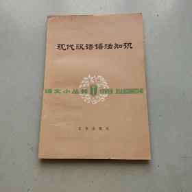 现代汉语语法知识
