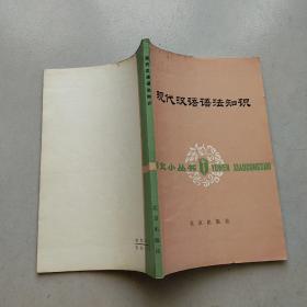 现代汉语语法知识