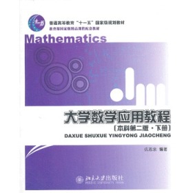 大学数学应用教程(本科第二版 下册)仉志余