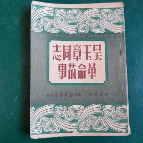 民国版吴玉章同志革命故事 1949年解放前版 仅仅发行4000本。品相完好。