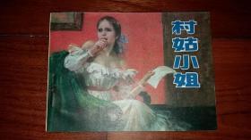 包邮挂刷 正版 辽美 连环画 小人书 村姑小姐 刘国辉  库存书 一印
