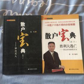 散户宝典之一神奇买入、之二胜利大逃亡，两本合售