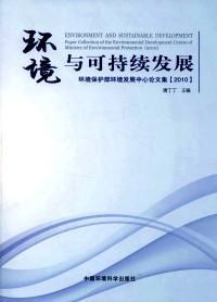 环境与可持续发展——环境保护部环境发展中心论文集(2010)