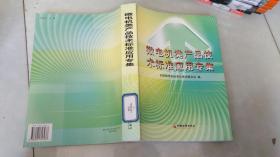 微电机类产品技术标准应用 专集