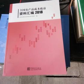 全国农产品成本收益资料汇编（2018附光盘）