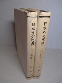 日本外交文书 一九三〇年ロンドン海军会议 上、下(2册)