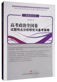 高考政治全国卷试题特点分析研究与备考策略/新教育文库