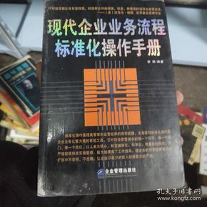 现代企业业务流程标准化操作手册