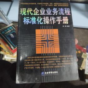 现代企业业务流程标准化操作手册