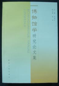 博物馆学研究论文集