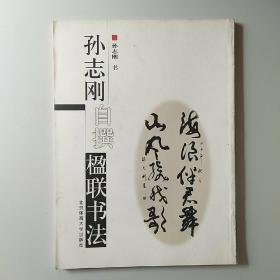 孙志刚自撰楹联书法