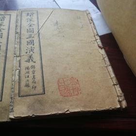 《绣像全图三国志演义》8册全，清光绪29年，1903年出版。