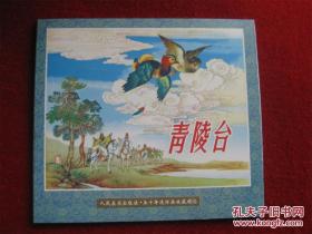 青陵台（五十年连环画收藏精品）有藏书票。