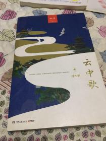 云中歌2：浮生梦