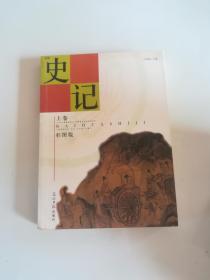 史记 上卷 彩图版