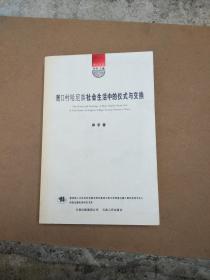 箐口村哈尼族社会生活中的仪式与交换 签名本