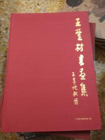 王楚材书画集