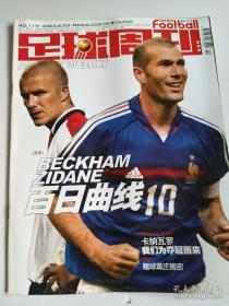 足球周刊 2004年总第119期 齐达内 贝克汉姆