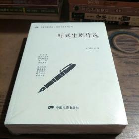 叶式生剧作选