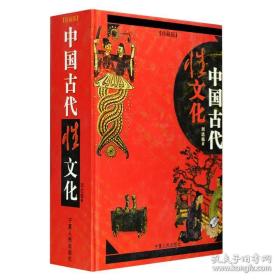 中国古代性文化  (精装，厚册，保证正版，库存，全新，未阅，单本或打包出售，这是单本价格，整包6册价格另议)