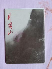 文物出版社1978年1印井冈山明信片，全套十二枚全带封套