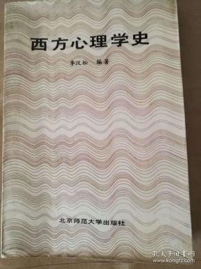 西方心理学史