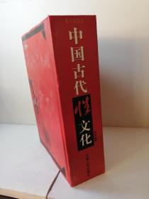 中国古代性文化  (精装，厚册，保证正版，库存，全新，未阅，单本或打包出售，这是单本价格，整包6册价格另议)