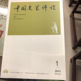 中国文艺评论2009，1期