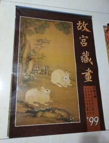 挂历:故宫藏画，天津杨柳青出版社，13张全。