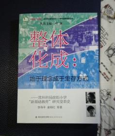 整体化成：始于理念成于生存方式（常州市局前街小学“新基础教育”研究变革史）