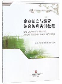 特价现货！ 企业创立与经营综合仿真实训教程 刘进、卢安文、邓维斌、周青  编 西南财经大学出版社 9787550433243