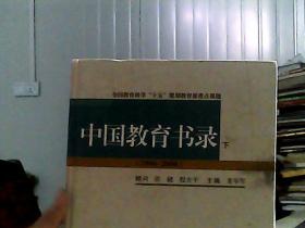 中国教育书录:1996~2000   下